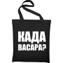 Maišelis Kada vasara?